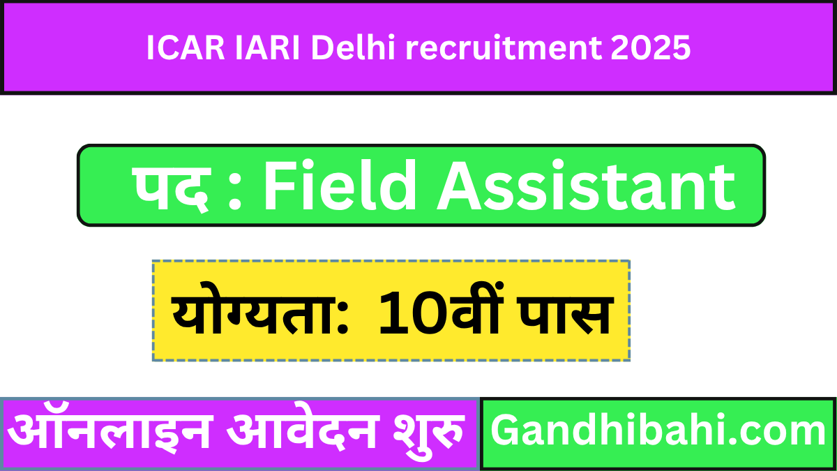 CAR IARI Delhi Recruitment 2025 Apply form: योग्य उम्मीदवार आवेदन कर सकते है