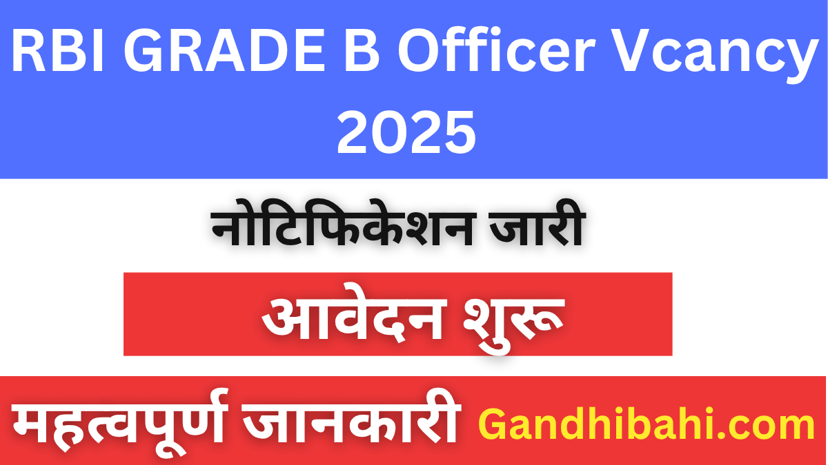 RBI Grade B Officer Vacancy 2025: आवेदन करने के लिए भर्ती शुरू